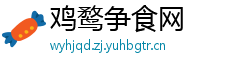 鸡鹜争食网